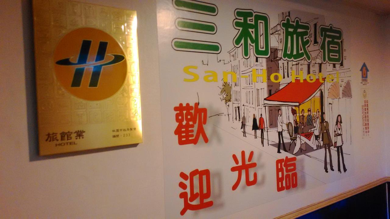 San Ho Hotel Taoyuan Zewnętrze zdjęcie