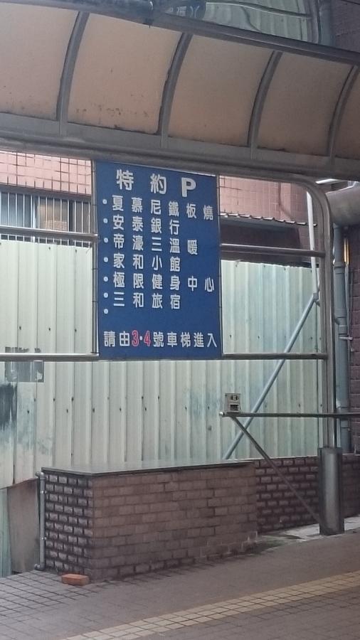 San Ho Hotel Taoyuan Zewnętrze zdjęcie